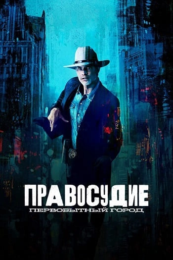 Правосудие: Первобытный город